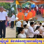 លោកពៅ រិទ្ធីហៅធីស្នានិងភរិយាព្រមទាំងបុត្រលោកឧបាសកហេង គុជនិងឧបាសិកាគ្រាន់ វួចលីព្រមទាំងបុត្រធីតាផ្តើមធ្វើបុណ្យកឋិនទានដង្ហែទៅប្រគេនព្រះសង្ឃគង់ចាំព្រះវស្សានៅវត្តរាជបូរណ៍ក្រុងសៀមរាប