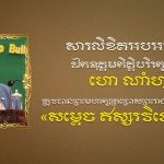 ឯកឧត្តម ឧត្តមសេនីយ៍ឯក រ័ត្ន ស្រ៊ាង ផ្ញើសារលិខិតអបអរសាទរ និងសូមគោរពជូនពរ ឯកឧត្តមកិត្តិបរិរក្សបណ្ឌិត ហោ ណាំហុង ក្នុងឱកាសព្រះមហាក្សត្រ ព្រះរាជទានគោរមងារជា «សម្តេចឥស្សរវិទេសបញ្ញា ហោ ណាំហុង»