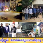 អាវុធហត្ថរាជធានីភ្នំពេញ បំបែកសំណុំរឿងឃាតកម្ម ស្រាវជ្រាវឃាត់ខ្លួនក្រុមជនដៃដល់ ៤នាក់ បញ្ជូនទៅតុលាការ