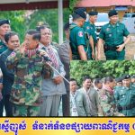 ឯកឧត្តម នាយឧត្តមសេនីយ៍ សេរី កុសល ដឹកនាំក្រុមការងារចុះសួរសុខទុក្ខ និងចែកអំណោយដល់កម្លាំងនគរបាលការពារព្រំដែន នៅបន្ទាយមានជ័យ