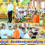 ឯកឧត្តម ឧត្តមសេនីយ៍ឯក ជួន ណារិន្ទអគ្គស្នងការរងនៃនគរបាលរាជធានីភ្នំពេញ ចូលរួមប្រគេនទានវស្សានៅវត្តសន្សំកុសល ក្នុងឱកាសចូលព្រះវស្សា
