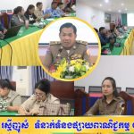 ខណ្ឌពោធិ៍សែនជ័យ បណ្ដុះបណ្ដាលពង្រឹងសមត្ថភាពលើនីតិវិធីកំណត់អត្តសញ្ញាណកម្មគ្រួសារក្រីក្រ និងការធ្វើបច្ចុប្បន្នភាពតាមកម្មវិធី IDPoor App V.2