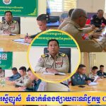 ប៉ុស្តិ៍នគរបាលរដ្ឋបាលត្រពាំងក្រសាំង បើកកិច្ចប្រជុំការងារបន្ទាន់ ពង្រឹងសុវត្ថិភាព និងសេវាសាធារណៈសម្រាប់ប្រជាពលរដ្ឋ