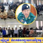 កម្លាំងនគរបាលខេត្តបន្ទាយមានជ័យចុះបង្ក្រាបទីតាំងអាគារលួចបើកល្បែងអនឡាញ១កន្លែង ក្នុងក្រុងប៉ោយប៉ែត រកឃើញជនបរទេសជាង ២៧០នាក់