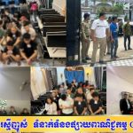 ស្នងការដ្ឋាននគរបាលខេត្តព្រះសីហនុ ចុះស្រាវជ្រាវទីតាំងសង្ស័យពាក់ព័ន្ធបទល្មើសឆបោកតាមប្រព័ន្ធអនឡាញ ចំនួន ៦កន្លែង ឃាត់ខ្លួនជនសង្ស័យ ៦៤នាក់ និងដកហូតវត្ថុតាងជាច្រើន