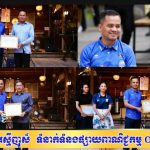 ឯកឧត្តមអភិសន្តិបណ្ឌិត ស សុខា និងលោកជំទាវ អញ្ជើញជាអធិបតីក្នុងពិធីសំណេះសំណាល និងថ្លែងអំណរគុណ ដល់ក្រុមការងាររៀបចំការប្រកួតបាល់ទាត់ពានរង្វាន់ Soccer League លើកទី៨ ឆ្នាំ២០២៥