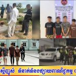 ឃាតកម្មនៅខណ្ឌជ្រោយចង្វារ! ជនសង្ស័យ៥នាក់ត្រូវជាប់ខ្នោះបន្ទាប់ពីសម្លាប់បុរសម្នាក់ដើម្បីប្លន់ទ្រព្យ