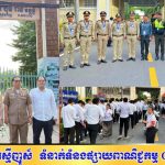 កម្លាំងនគរបាលខណ្ឌដូនពេញ ចូលរួមការពារសុវត្ថិភាព ក្នុងពេលប្រឡងសញ្ញាបត្រមធ្យមសិក្សាទុតិយភូមិ ឆ្នាំ២០២៥
