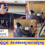 ទីតាំងល្បែងសុីសងជល់មាន់អនឡាញ ក្នុងភូមិប្រស្រែក្រោម សង្កាត់វិហារលួង និងទីតាំងជាច្រើនកន្លែងទៀតនៅក្រុងសួង ខណៈអាជ្ញាធរក្នុងមូលដ្ឋានរក្សាភាពស្ងៀមស្ងាត់