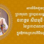 ទូលព្រះបង្គំជាខ្ញុំ រ័ត្ន ស្រ៊ាង សូមថ្វាយព្រះពរព្រះករុណាជាអម្ចាស់ជីវិតតម្កល់លើត្បូង ក្នុងឱកាសព្រះរាជពិធីចម្រើនព្រះជន្ម គម្រប់ខួប៧២ យាងចូល ៧៣ព្រះវស្សា