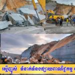 កម្មករស្លាប់ពីរនាក់ដោយសារបាក់ផ្ទាំងថ្មម៉ាត នៅការដ្ឋានសំបូរ ម៉ាញក្នុង ខេត្តក្រចេះ