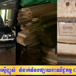 មេឈ្មួញឈើឈ្មោះ “ទូ” ត្រូវគេគិតថាជាអ្នកស្ថិតនៅពីក្រោយបទល្មើសព្រៃឈើរយៈពេលយូរណាស់មកហើយ សមត្ថកិច្ចមិនធ្លាប់បង្ក្រាបទាន់ចិត្ត