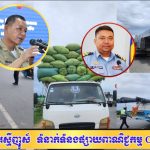តាកែវ៖ កម្លាំងនគរបាលអនុវត្តរឹតបន្តឹងការប្រតិបត្តិការបង្ក្រាបរថយន្តដឹកសំពីងសំពោង — ប្រជាពលរដ្ឋអបអរសាទរចំពោះលទ្ធផលច្បាស់លាស់