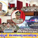 ឯកឧត្តម សុខ វាសនា អញ្ជើញធ្វើបាឋកថា ស្ដីពីការគ្រប់គ្រងច្រកទ្វារអន្តរជាតិ និងព្រំដែនអន្តរជាតិ ជូនសិក្ខាកាមបណ្ឌិតសភានគរបាលកម្ពុជា